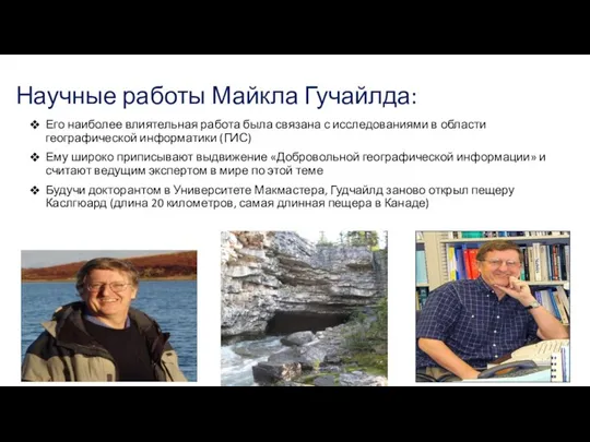 Научные работы Майкла Гучайлда: Его наиболее влиятельная работа была связана