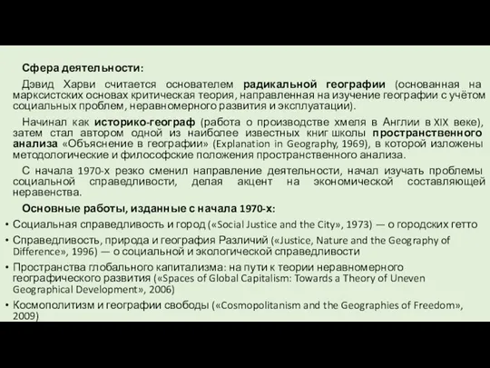 Сфера деятельности: Дэвид Харви считается основателем радикальной географии (основанная на