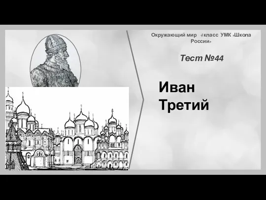 Тест. Иван III