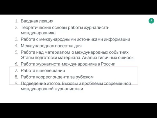 Вводная лекция Теоретические основы работы журналиста-международника Работа с международными источниками