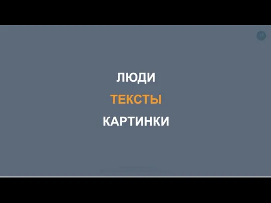 ЛЮДИ ТЕКСТЫ КАРТИНКИ