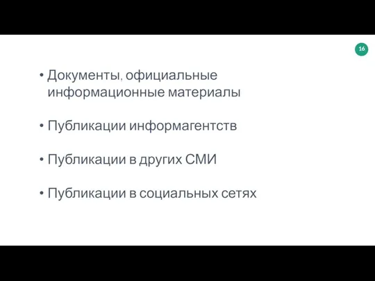 Документы, официальные информационные материалы Публикации информагентств Публикации в других СМИ Публикации в социальных сетях