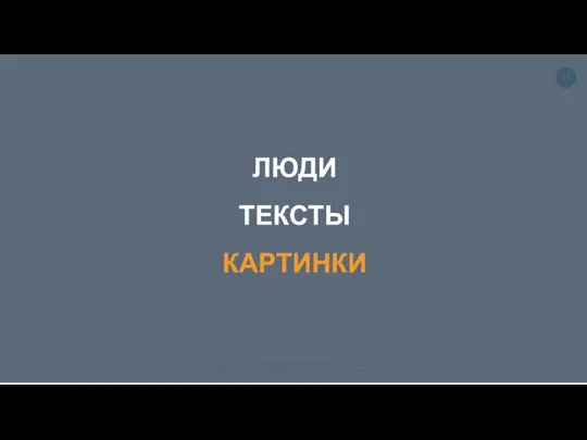 ЛЮДИ ТЕКСТЫ КАРТИНКИ