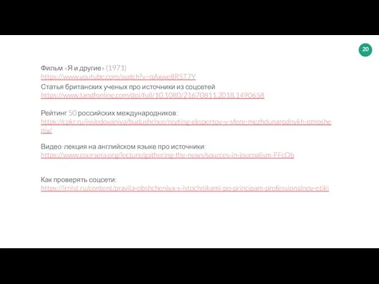 Видео-лекция на английском языке про источники: https://www.coursera.org/lecture/gathering-the-news/sources-in-journalism-FFcOb Рейтинг 50 российских