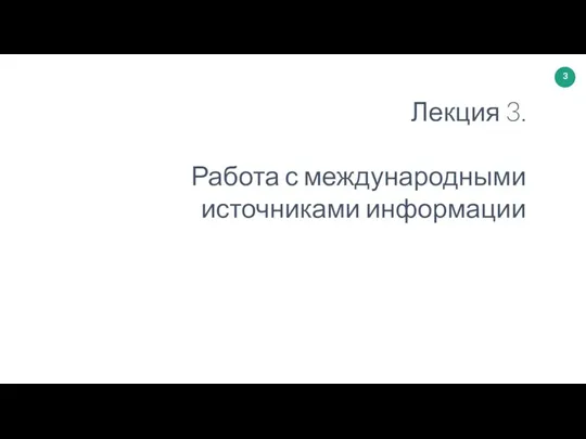 Лекция 3. Работа с международными источниками информации