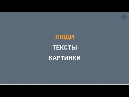 ЛЮДИ ТЕКСТЫ КАРТИНКИ