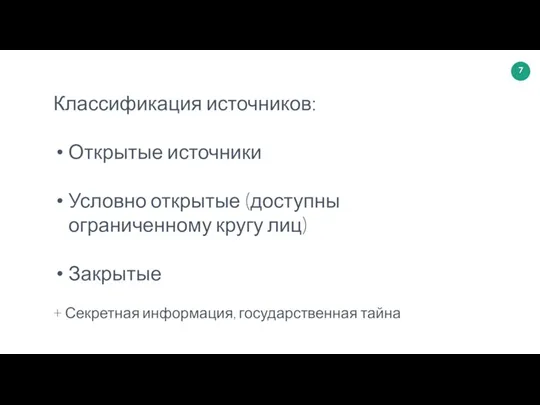 Классификация источников: Открытые источники Условно открытые (доступны ограниченному кругу лиц) Закрытые + Секретная информация, государственная тайна