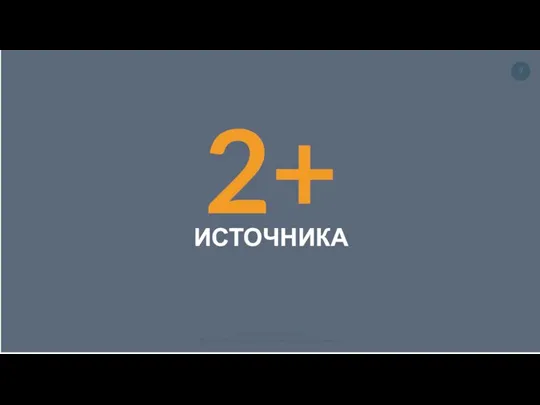 2+ ИСТОЧНИКА