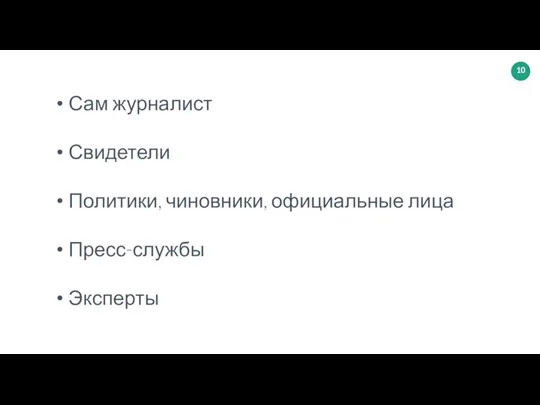 Сам журналист Свидетели Политики, чиновники, официальные лица Пресс-службы Эксперты