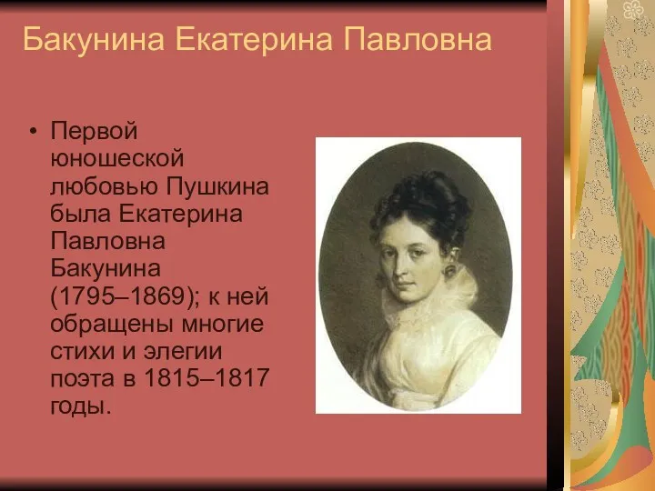 Бакунина Екатерина Павловна Первой юношеской любовью Пушкина была Екатерина Павловна