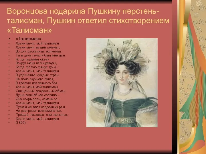 Воронцова подарила Пушкину перстень-талисман, Пушкин ответил стихотворением «Талисман» «Талисман»: Храни