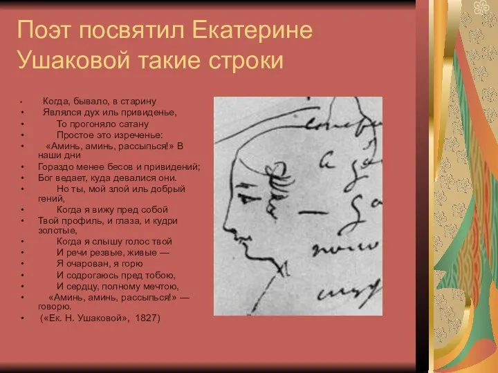 Поэт посвятил Екатерине Ушаковой такие строки Когда, бывало, в старину