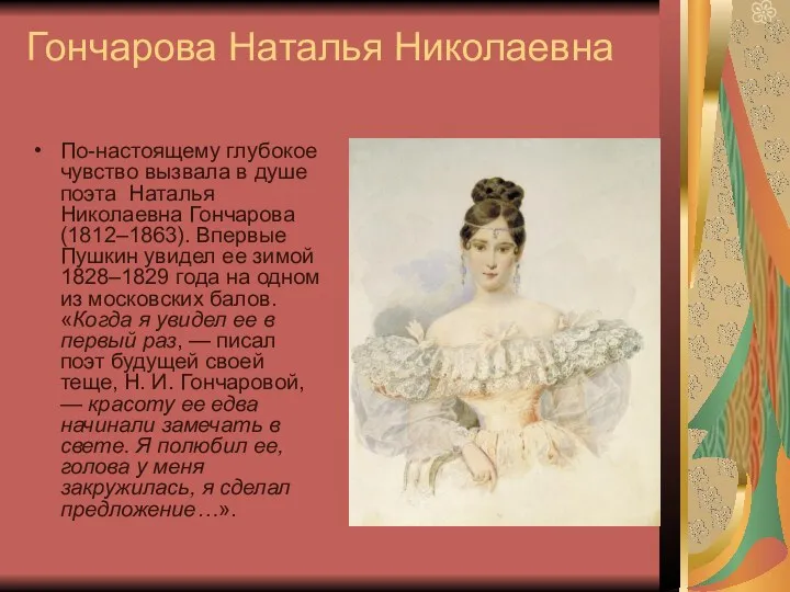 Гончарова Наталья Николаевна По-настоящему глубокое чувство вызвала в душе поэта