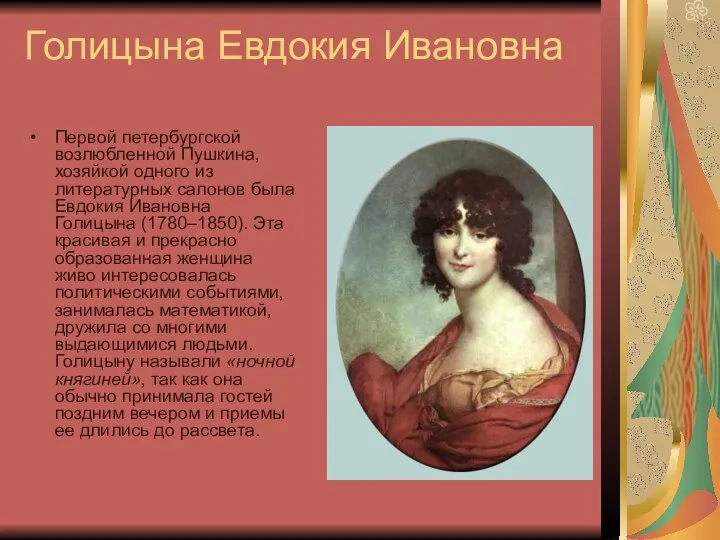 Голицына Евдокия Ивановна Первой петербургской возлюбленной Пушкина, хозяйкой одного из