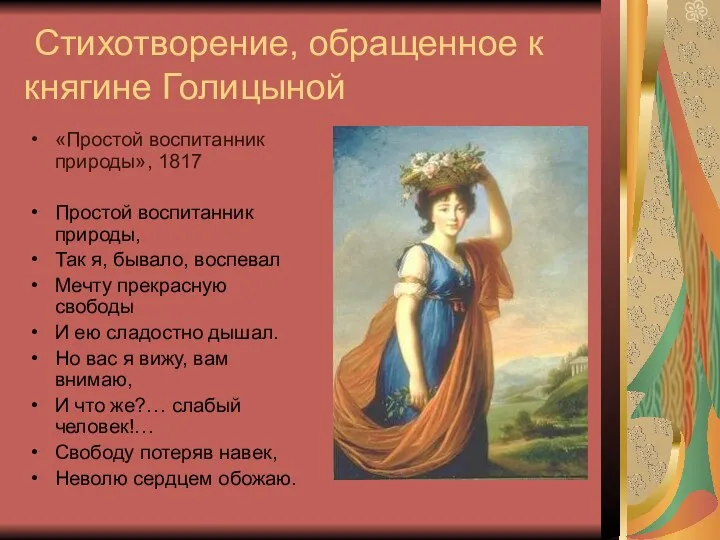 Стихотворение, обращенное к княгине Голицыной «Простой воспитанник природы», 1817 Простой