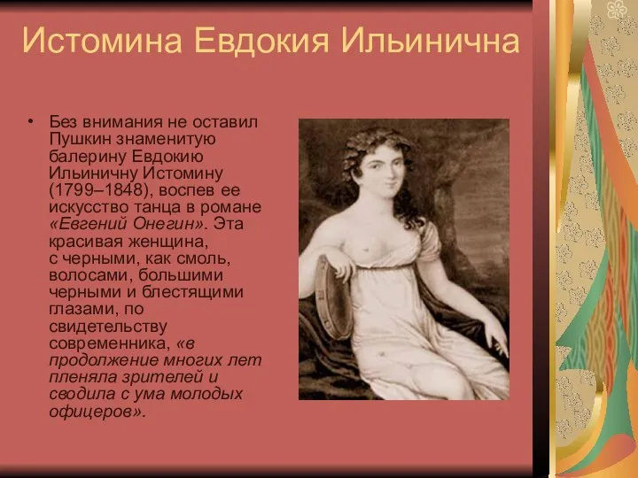 Истомина Евдокия Ильинична Без внимания не оставил Пушкин знаменитую балерину