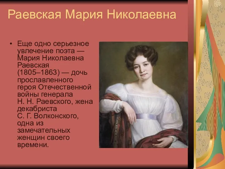 Раевская Мария Николаевна Еще одно серьезное увлечение поэта — Мария