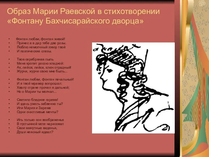 Образ Марии Раевской в стихотворении «Фонтану Бахчисарайского дворца» Фонтан любви,