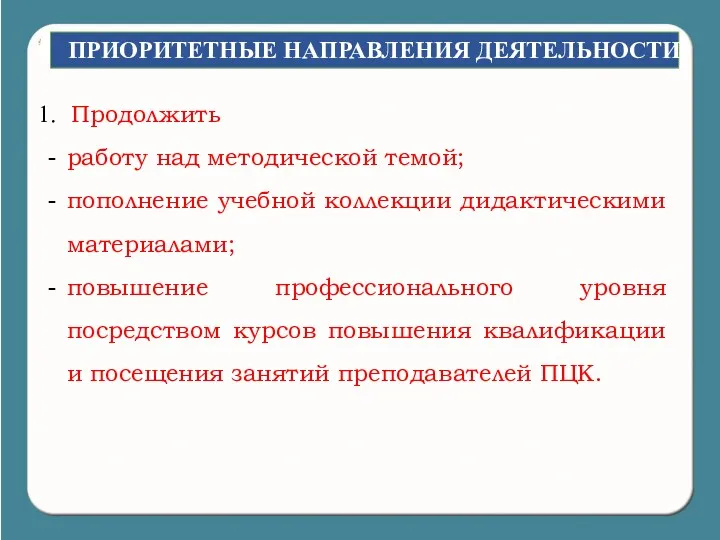 ПРИОРИТЕТНЫЕ НАПРАВЛЕНИЯ ДЕЯТЕЛЬНОСТИ Продолжить работу над методической темой; пополнение учебной