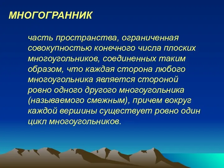 часть пространства, ограниченная совокупностью конечного числа плоских многоугольников, соединенных таким