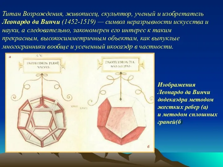 Титан Возрождения, живописец, скульптор, ученый и изобретатель Леонардо да Винчи