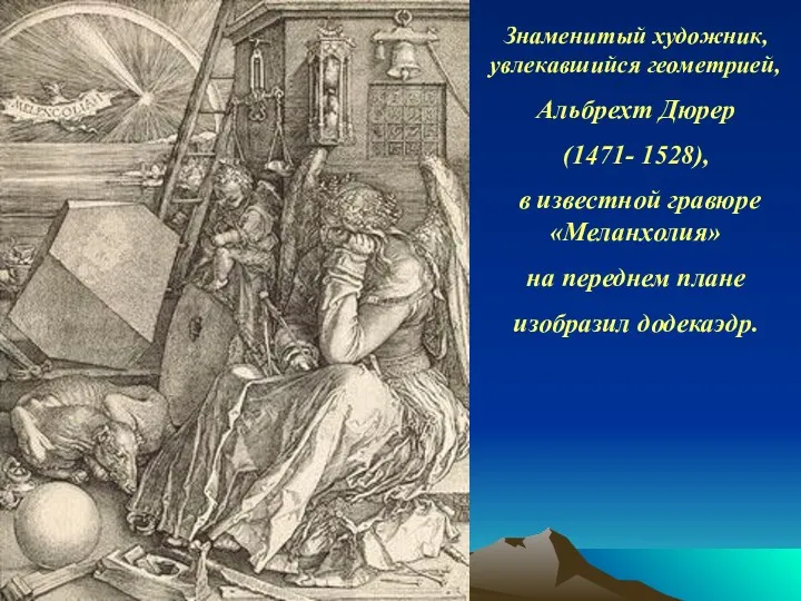 Знаменитый художник, увлекавшийся геометрией, Альбрехт Дюрер (1471- 1528), в известной