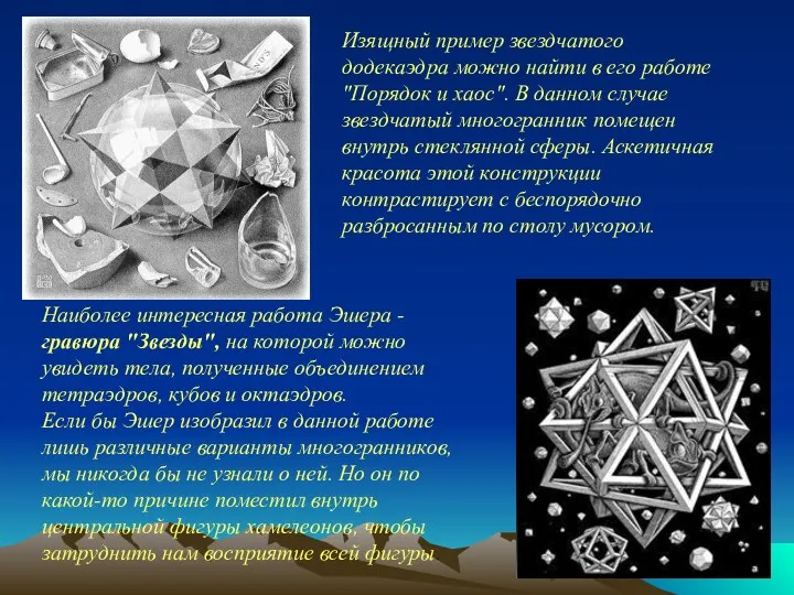 Изящный пример звездчатого додекаэдра можно найти в его работе "Порядок