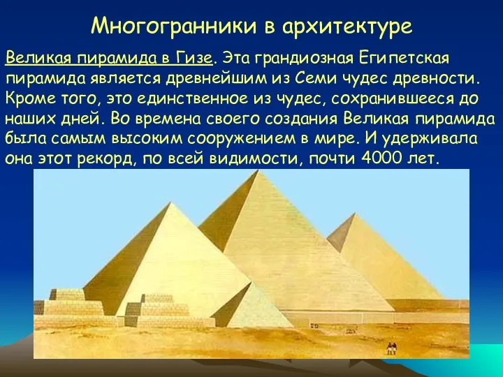 Многогранники в архитектуре Великая пирамида в Гизе. Эта грандиозная Египетская