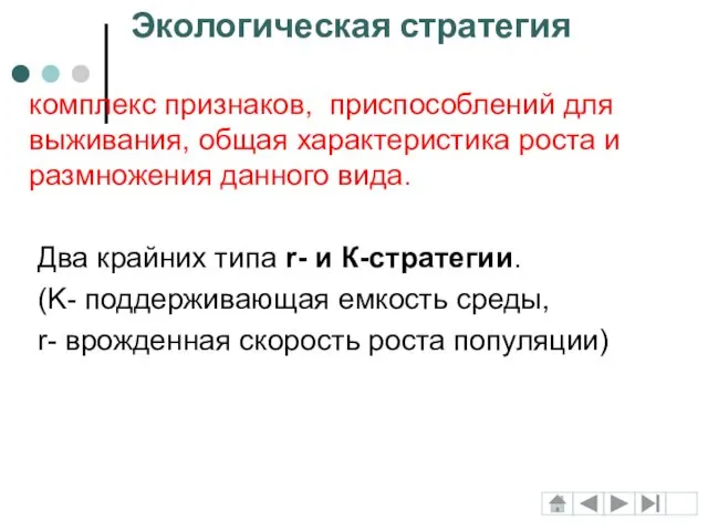 комплекс признаков, приспособлений для выживания, общая характеристика роста и размножения