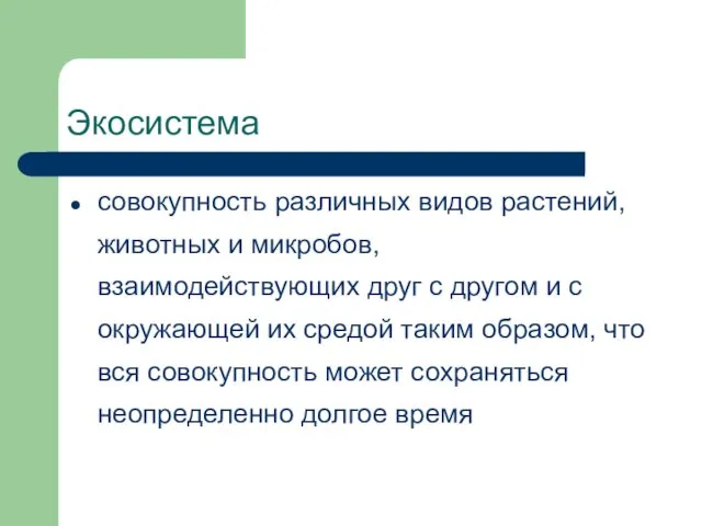 Экосистема совокупность различных видов растений, животных и микробов, взаимодействующих друг