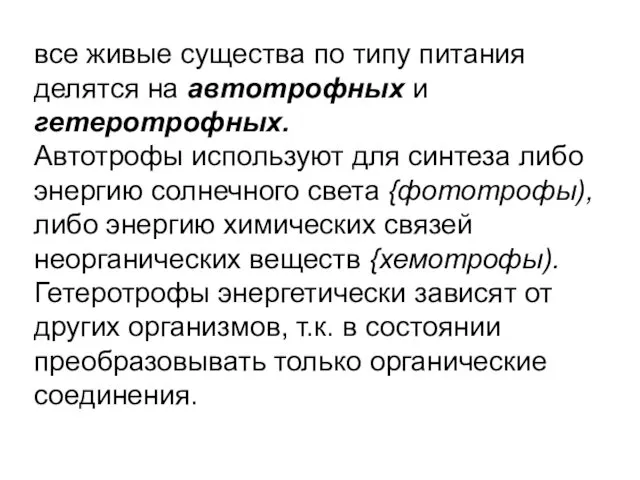 все живые существа по типу питания делятся на автотрофных и гетеротрофных. Автотрофы используют