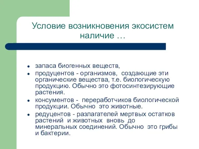 Условие возникновения экосистем наличие … запаса биогенных веществ, продуцентов - организмов, создающие эти