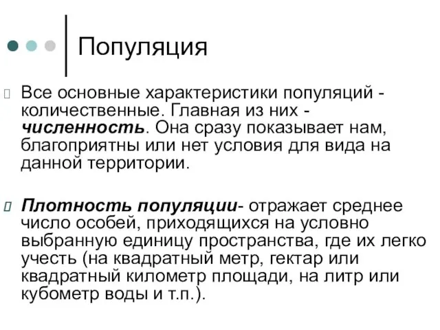 Популяция Все основные характеристики популяций - количественные. Главная из них