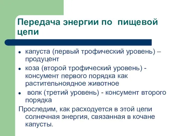 Передача энергии по пищевой цепи капуста (первый трофический уровень) – продуцент коза (второй