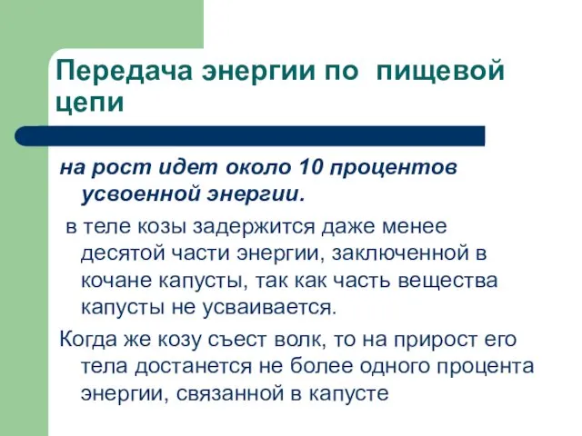 Передача энергии по пищевой цепи на рост идет около 10 процентов усвоенной энергии.