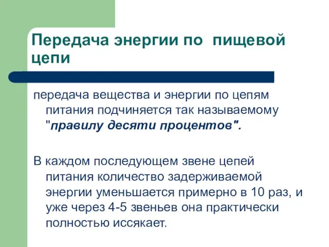 Передача энергии по пищевой цепи передача вещества и энергии по