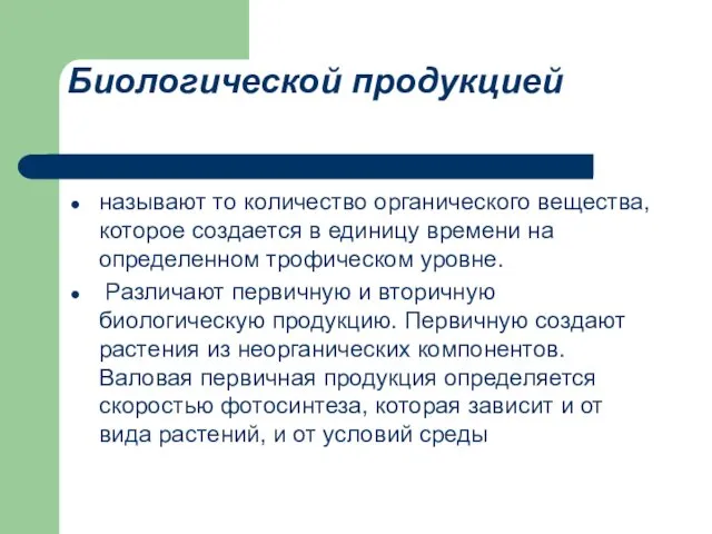 Биологической продукцией называют то количество органического вещества, которое создается в