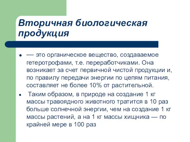 Вторичная биологическая продукция — это органическое вещество, создаваемое гетеротрофами, т.е. переработчиками. Она возникает