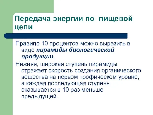 Передача энергии по пищевой цепи Правило 10 процентов можно выразить в виде пирамиды