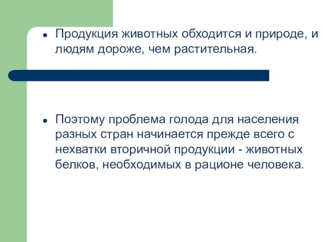 Продукция животных обходится и природе, и людям дороже, чем растительная. Поэтому проблема голода