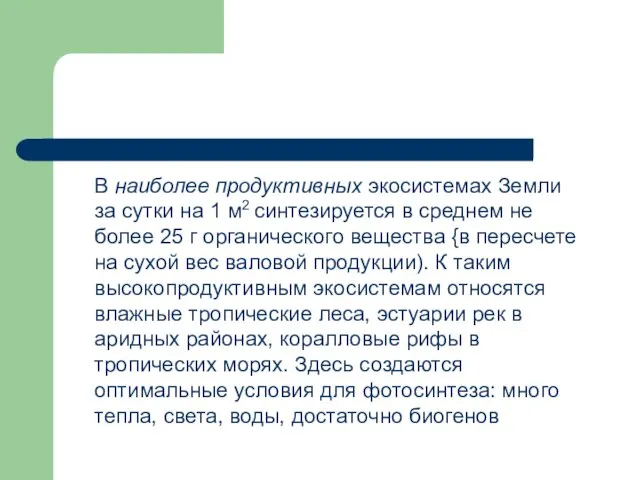 В наиболее продуктивных экосистемах Земли за сутки на 1 м2 синтезируется в среднем