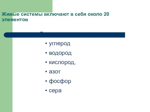 Живые системы включают в себя около 20 элементов Главными из них являются углерод