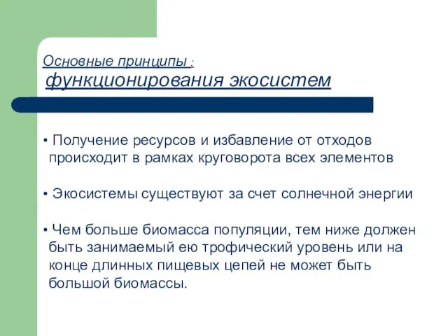 Получение ресурсов и избавление от отходов происходит в рамках круговорота всех элементов Экосистемы