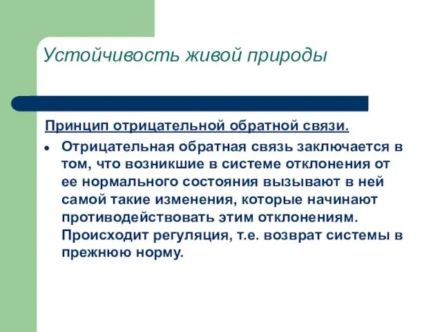 Устойчивость живой природы Принцип отрицательной обратной связи. Отрицательная обратная связь заключается в том,