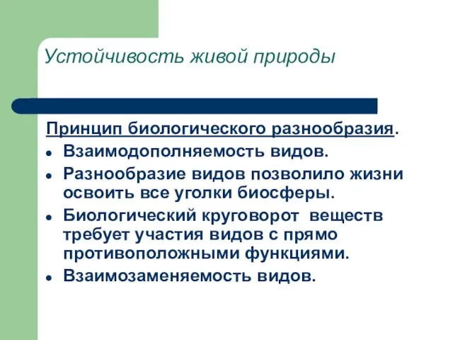 Устойчивость живой природы Принцип биологического разнообразия. Взаимодополняемость видов. Разнообразие видов позволило жизни освоить