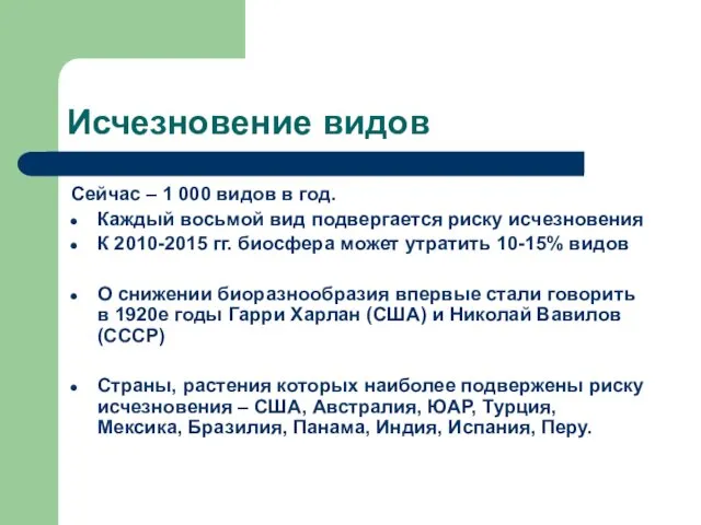 Исчезновение видов Сейчас – 1 000 видов в год. Каждый восьмой вид подвергается