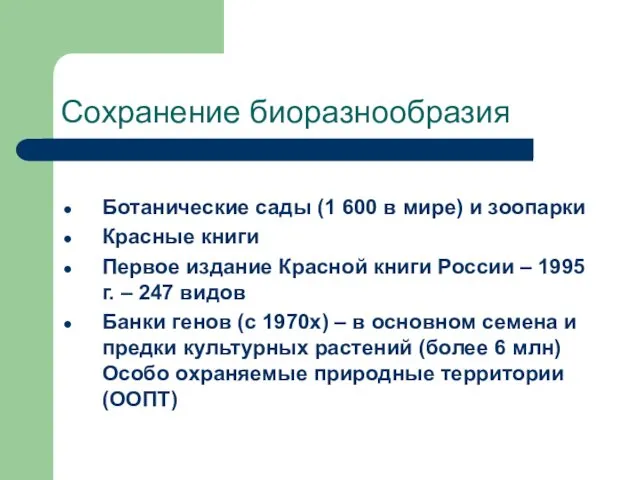 Сохранение биоразнообразия Ботанические сады (1 600 в мире) и зоопарки Красные книги Первое