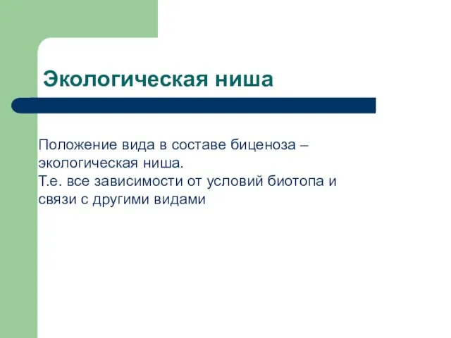 Экологическая ниша Положение вида в составе биценоза – экологическая ниша. Т.е. все зависимости