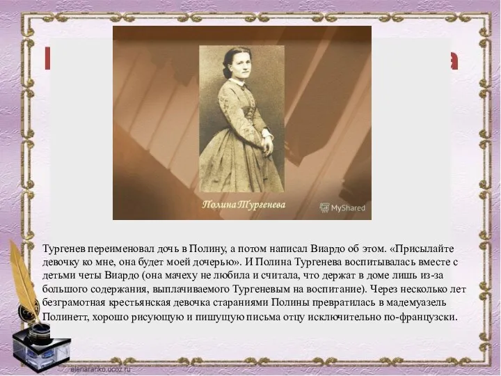 Тургенев переименовал дочь в Полину, а потом написал Виардо об этом. «Присылайте девочку