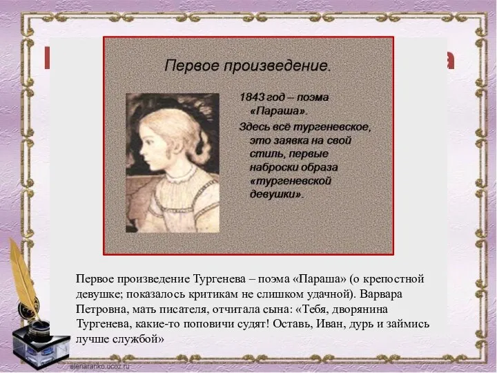 Первое произведение Тургенева – поэма «Параша» (о крепостной девушке; показалось критикам не слишком